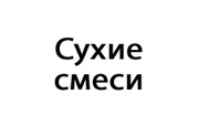 «Сухие смеси»