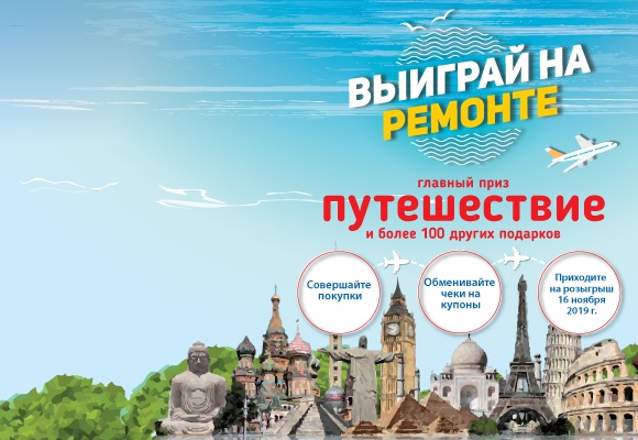 Выиграй на ремонте