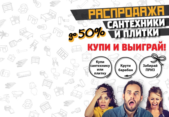 Распродажа сантехники и плитки