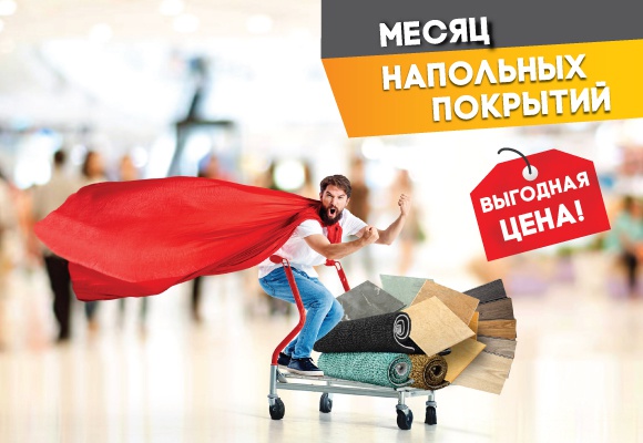 Месяц напольных покрытий