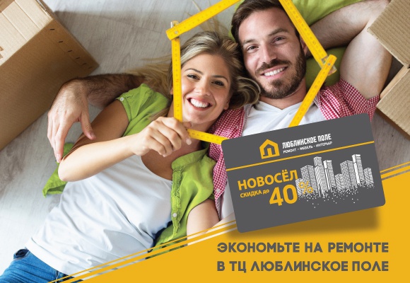 Новоселам скидка до 40%
