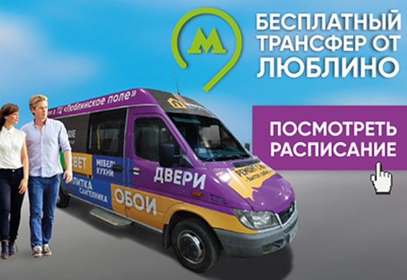 Бесплатное маршрутное такси от метро Люблино