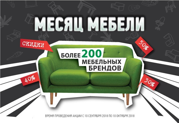 Акции мебели скидки. Скидки в мебельном магазине. Летние акции в мебельных магазинах.