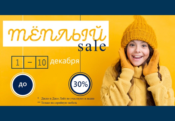 Теплый SALE c 01 по 10 декабря!