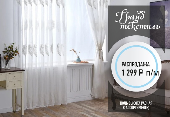 Распродажа тюля в Гранд Текстиль!