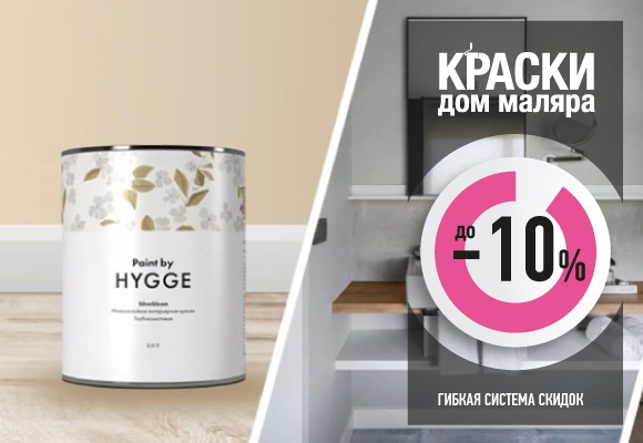 Скидки до 10% на краски