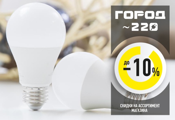 Скидка 20% на все электротовары