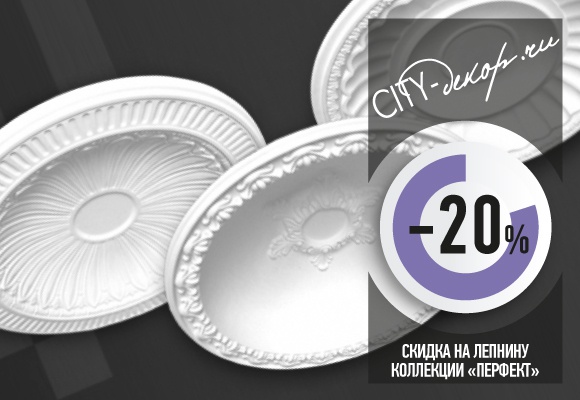 Лепнина "Перфект" со скидкой 20%
