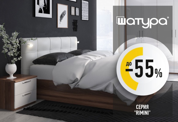 Скидка до -55% на гостиные и спальни "RIMINI"