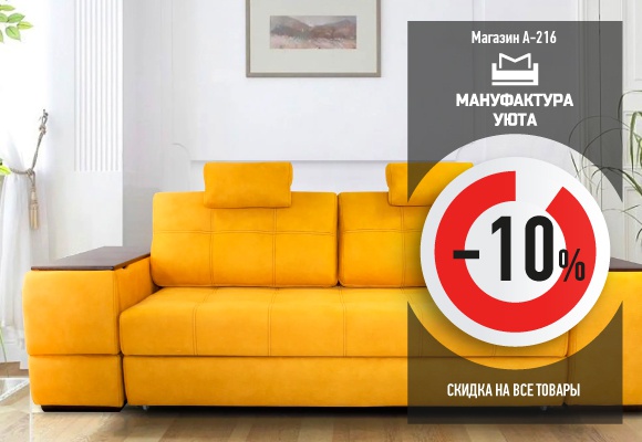 Мануфактура уюта