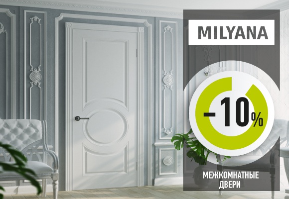 Скидка 10% на межкомнатные двери
