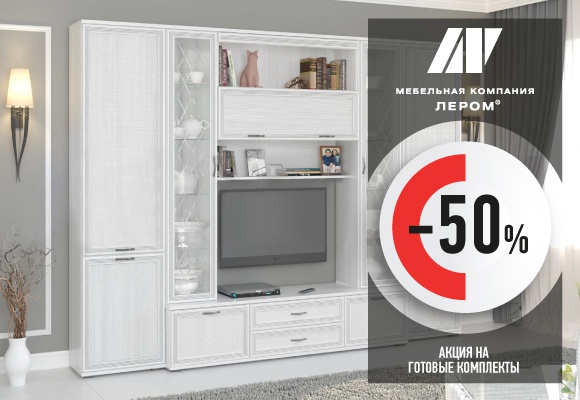 Скидка 50% на готовые комплекты мебели  в ЛЕРОМ