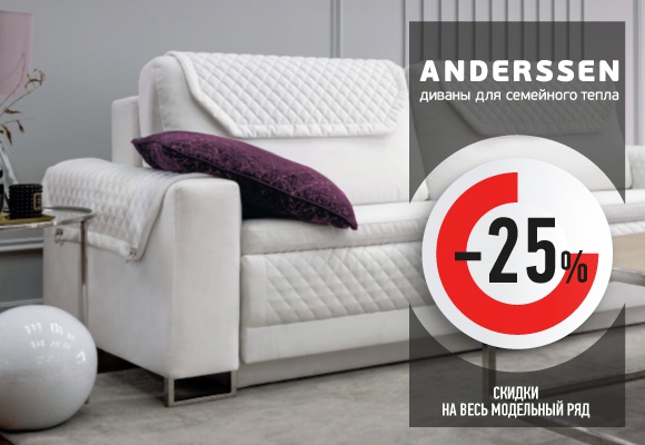 Скидка 25% на весь модельный ряд диванов в Anderssen