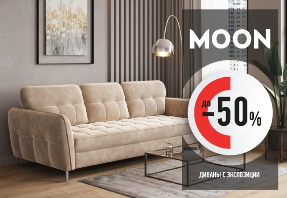 Сидка -50% на диваны с экпозиции