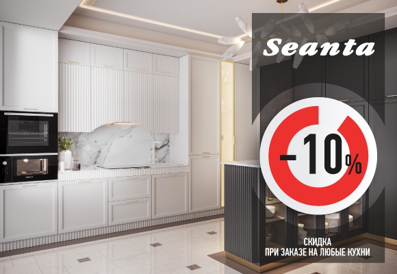 Скидка 10% при заказе любой кухни в SEANTA