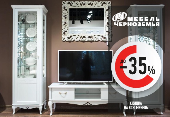 Скидка до 35% на всю мебель Черноземья