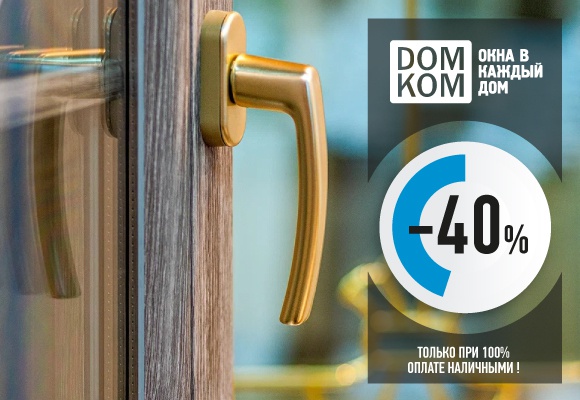 Скидка 40% на окна при 100% оплате!