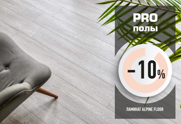 Скидка 10% на ламинат ALPINE FLOOR!