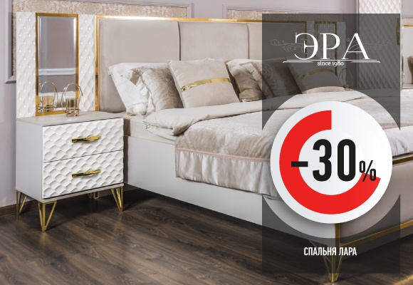 Спальня ЛАРА со скидкой 30% в ЭРА