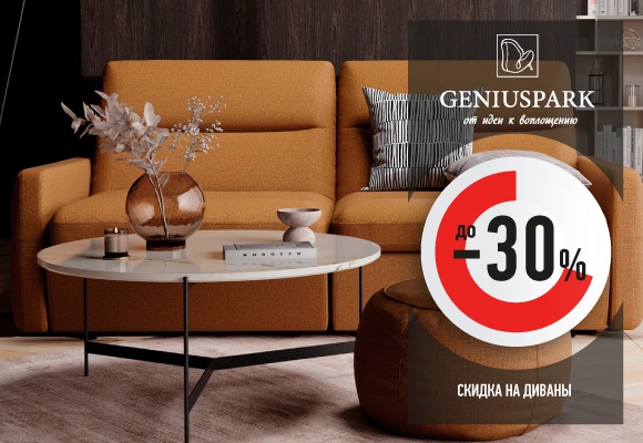 До -30% скидка на диваны в Geniuspark