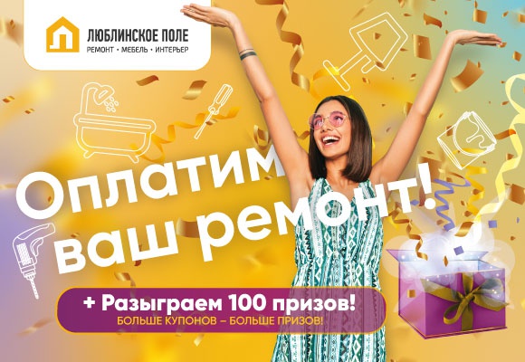 ОПЛАТИМ ВАШ РЕМОНТ!!!