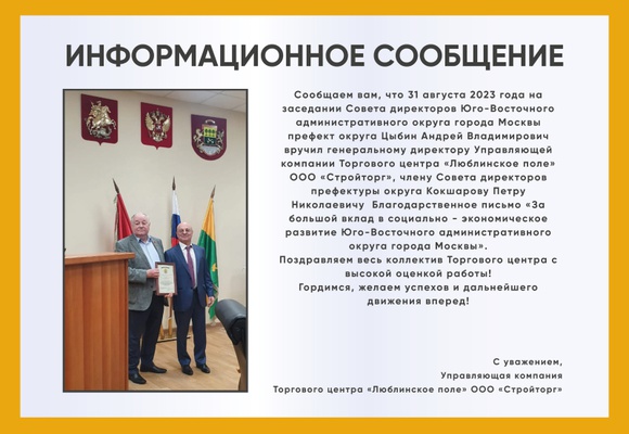 Генеральному директору ООО "Стройторг" вручили благодарственное письмо за вклад в развитие Юго-Восточного округа г. Москвы