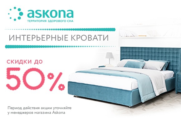 Кровати аскона каталог и цены официальный сайт в москве скидки акции
