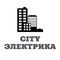 City Электрика