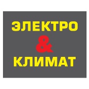 «Электро & Климат»