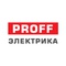 Proff Электрика