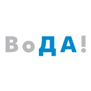 «ВОДА!»