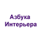 Азбука Интерьера