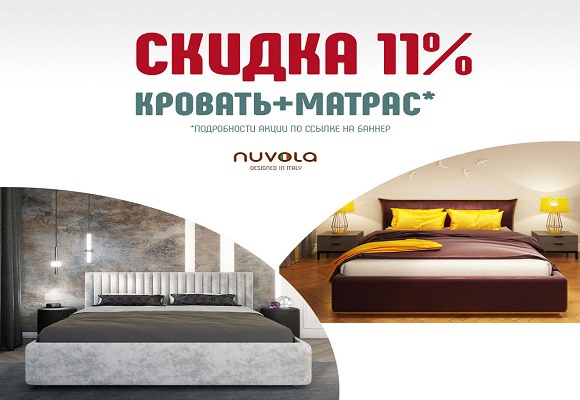 Кровать или матрас с дополнительной скидкой 11%!