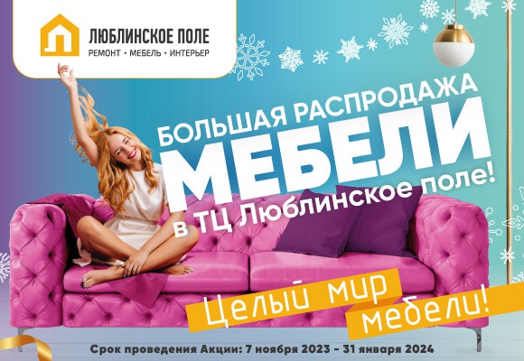 БОЛЬШАЯ РАСПРОДАЖА МЕБЕЛИ